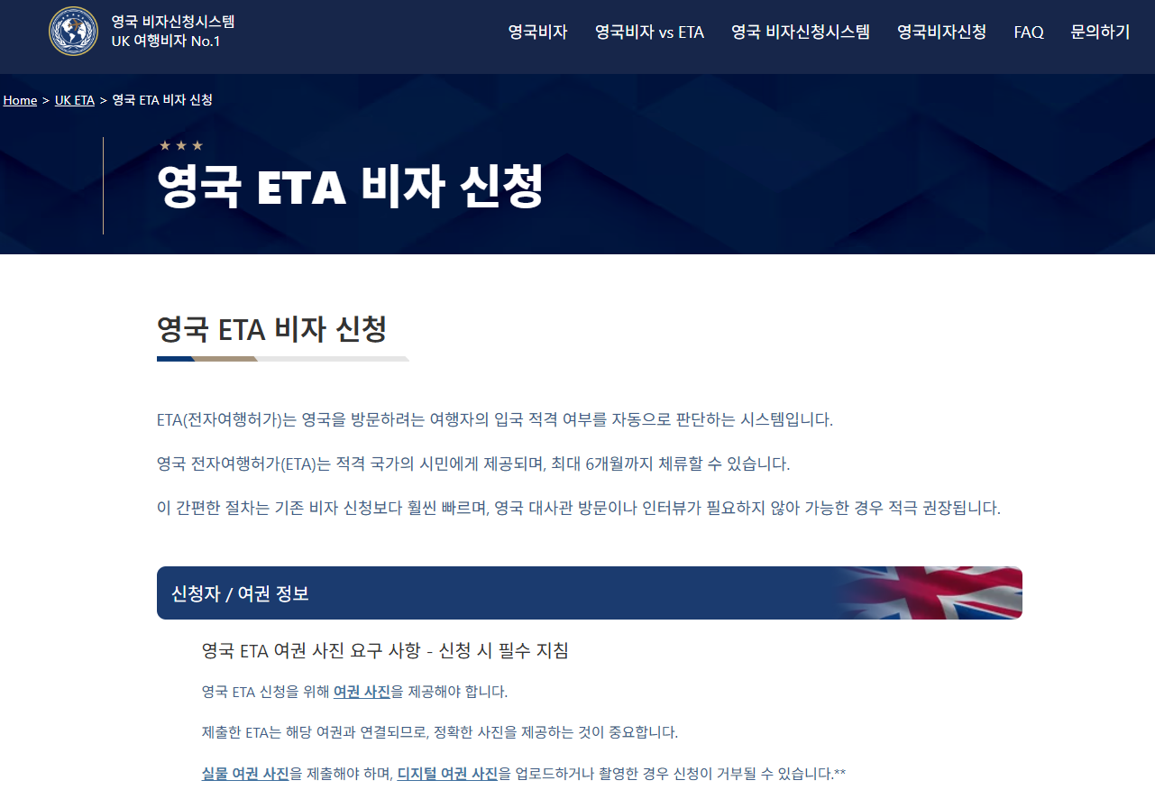 영국비자 ETA 신청